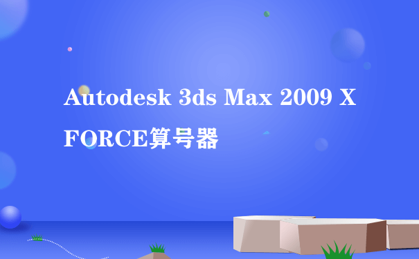 Autodesk 3ds Max 2009 XFORCE算号器