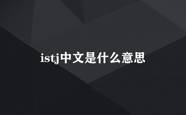 istj中文是什么意思