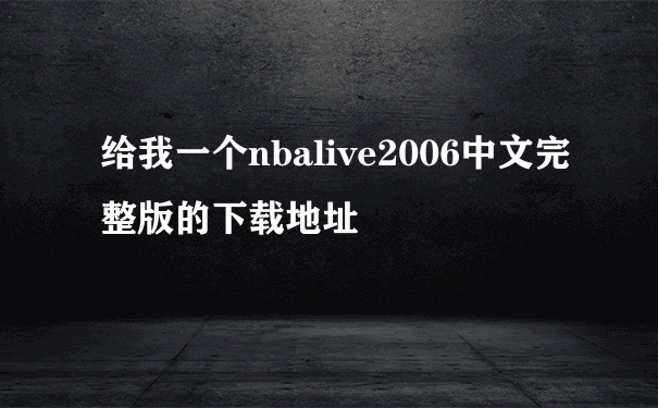 给我一个nbalive2006中文完整版的下载地址