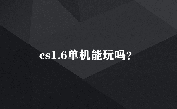 cs1.6单机能玩吗？