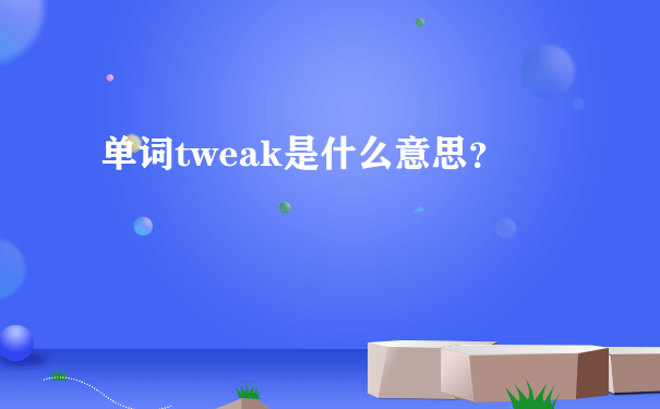 单词tweak是什么意思？