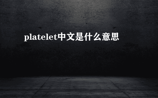 platelet中文是什么意思