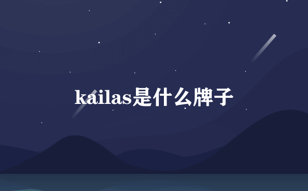 kailas是什么牌子