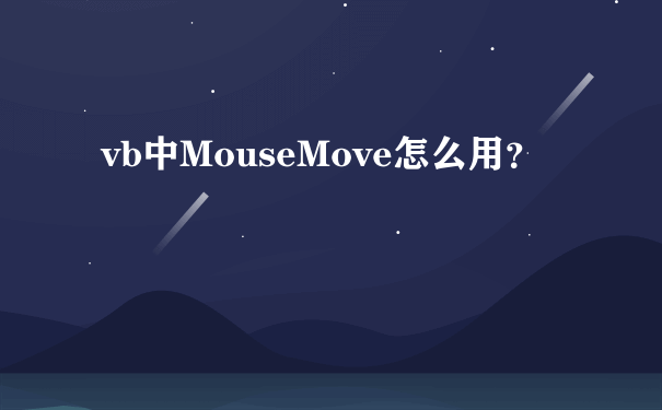 vb中MouseMove怎么用？