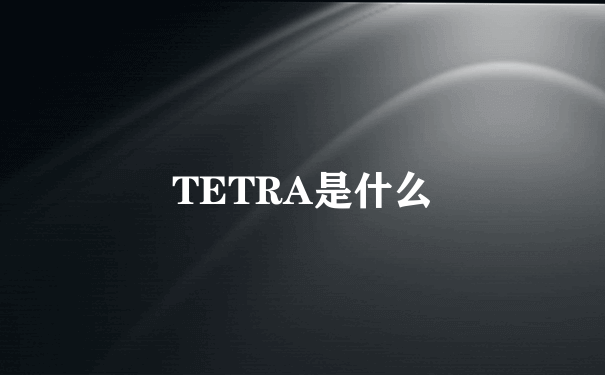 TETRA是什么