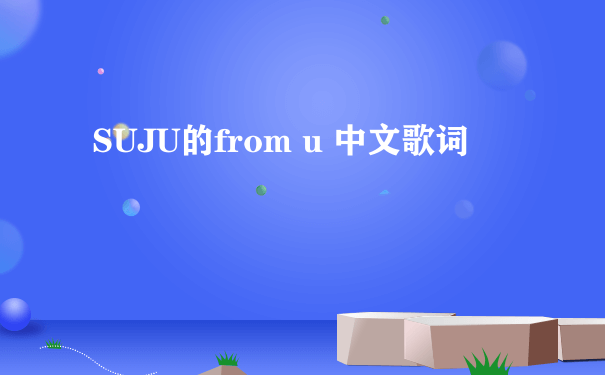 SUJU的from u 中文歌词