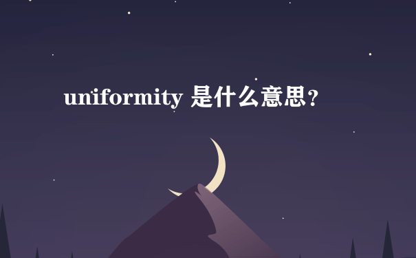 uniformity 是什么意思？