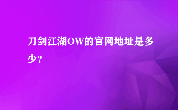 刀剑江湖OW的官网地址是多少？