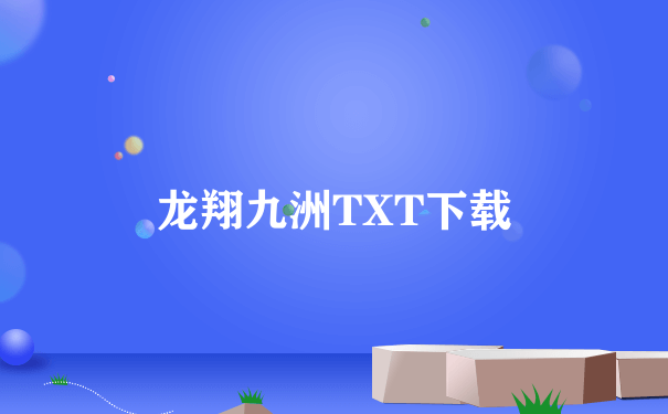 龙翔九洲TXT下载