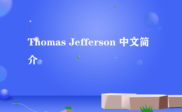 Thomas Jefferson 中文简介