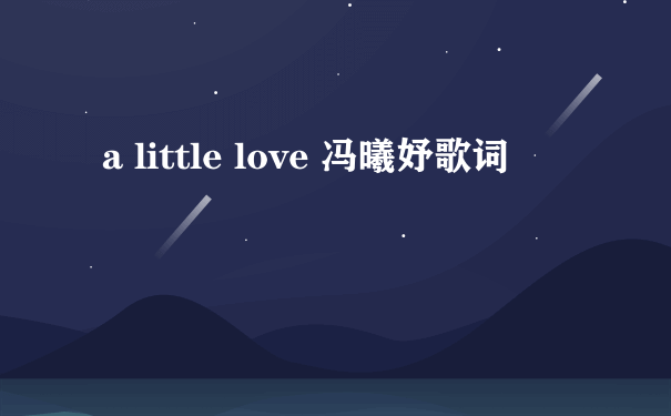 a little love 冯曦妤歌词