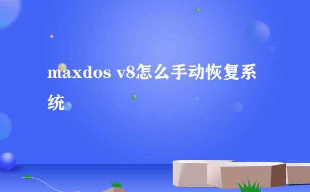 maxdos v8怎么手动恢复系统