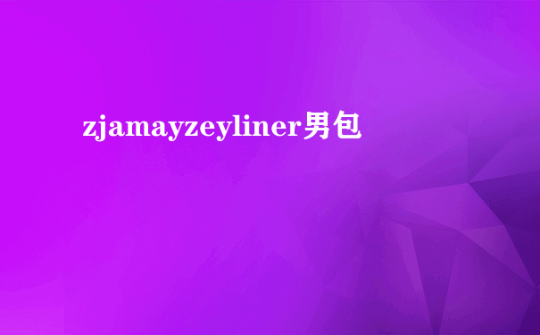 zjamayzeyliner男包