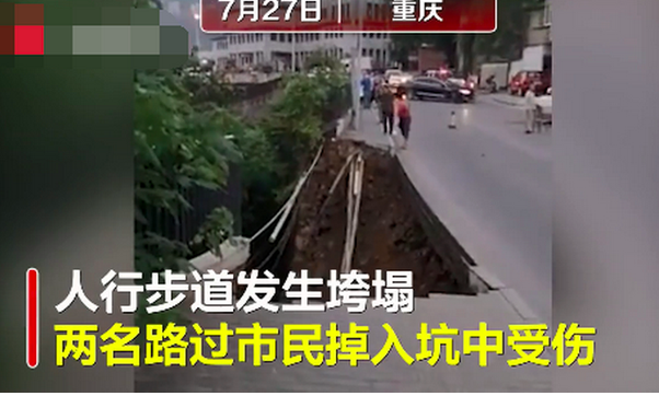重庆武隆人行道垮塌行人掉入坑中，有人员伤亡吗？