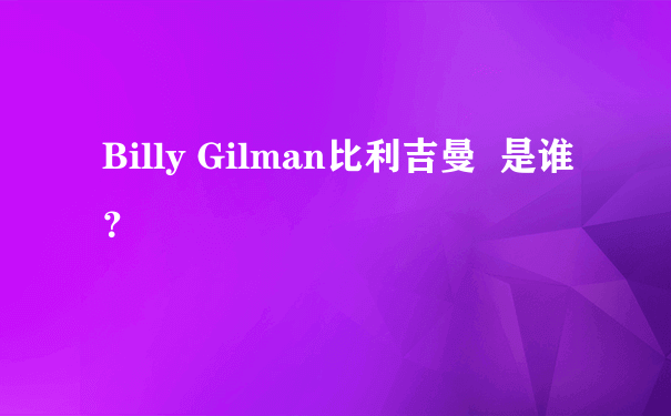 Billy Gilman比利吉曼  是谁？
