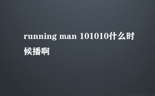 running man 101010什么时候播啊