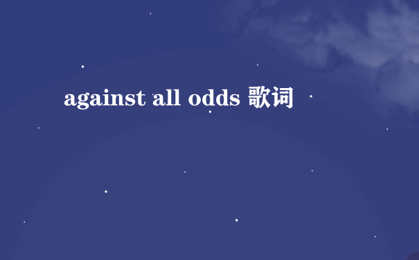 against all odds 歌词