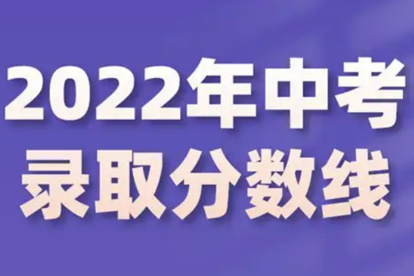 渭南中考分数线2022年公布