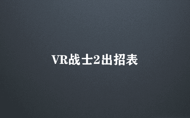 VR战士2出招表