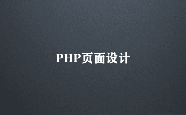 PHP页面设计