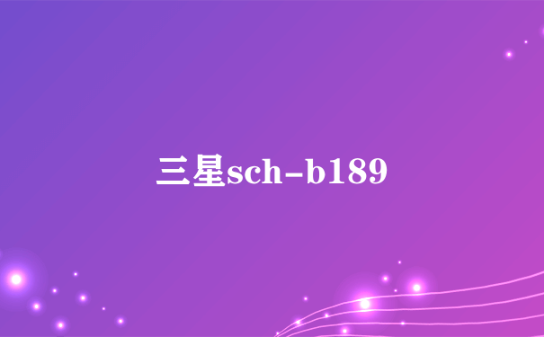 三星sch-b189