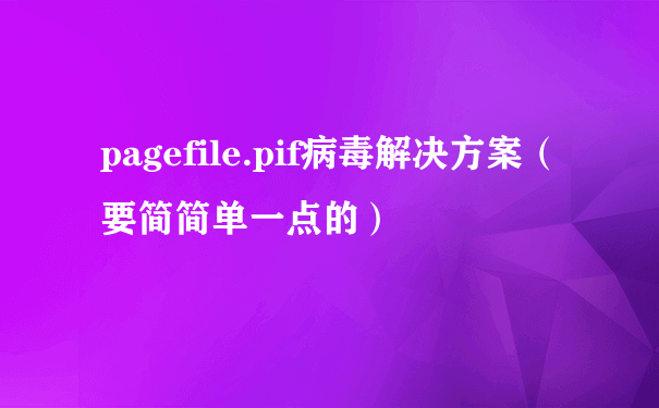 pagefile.pif病毒解决方案（要简简单一点的）