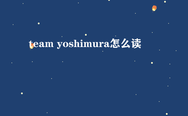 team yoshimura怎么读
