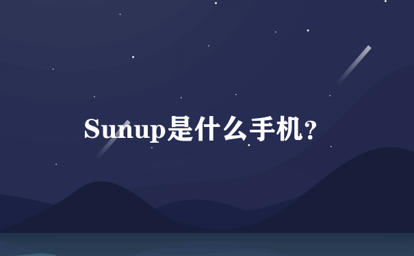 Sunup是什么手机？