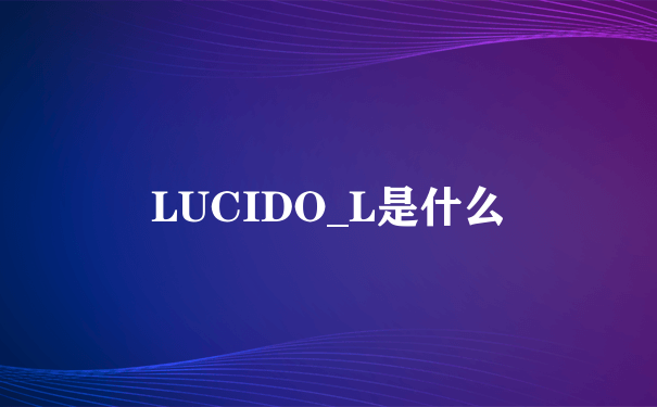 LUCIDO_L是什么