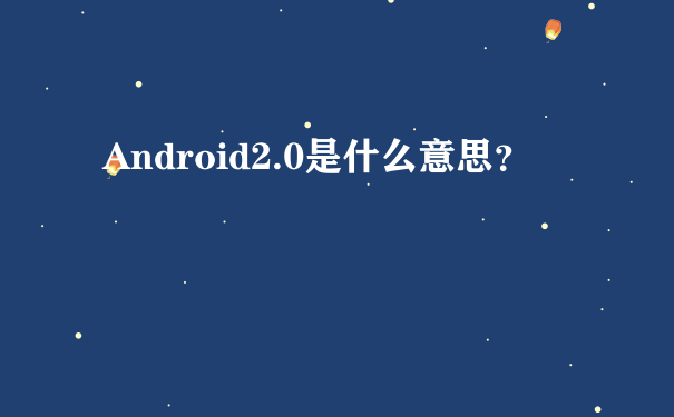 Android2.0是什么意思？