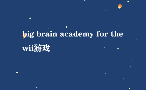 big brain academy for the wii游戏