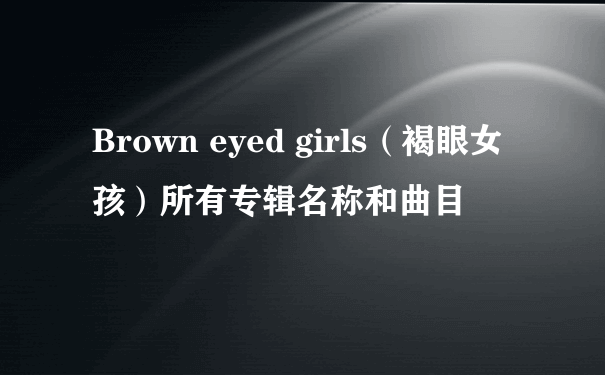 Brown eyed girls（褐眼女孩）所有专辑名称和曲目