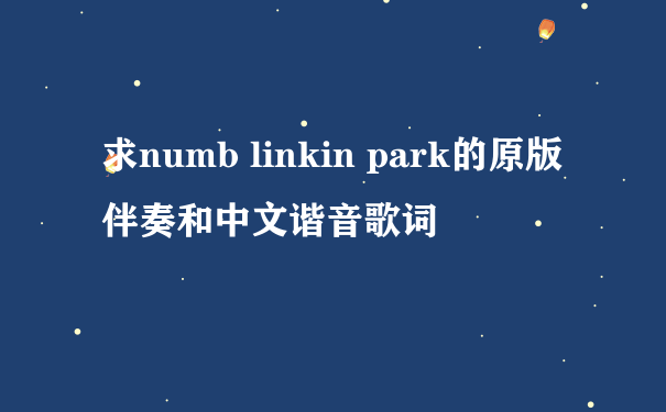 求numb linkin park的原版伴奏和中文谐音歌词