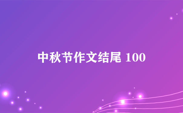 中秋节作文结尾 100