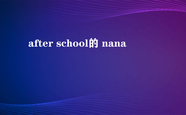 after school的 nana