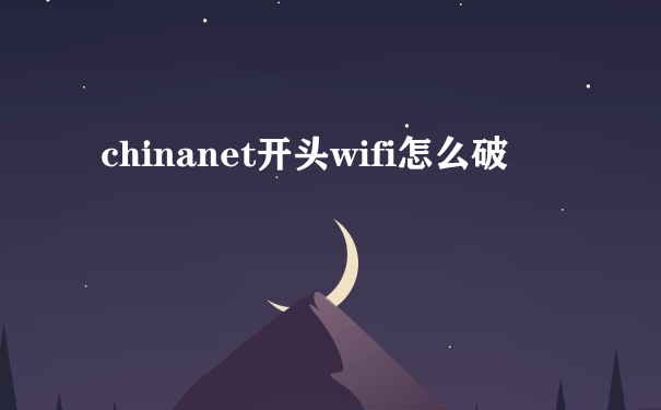 chinanet开头wifi怎么破