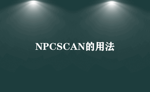 NPCSCAN的用法
