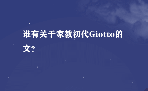谁有关于家教初代Giotto的文？