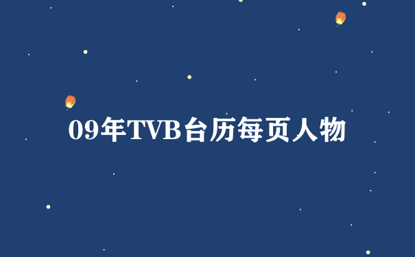 09年TVB台历每页人物