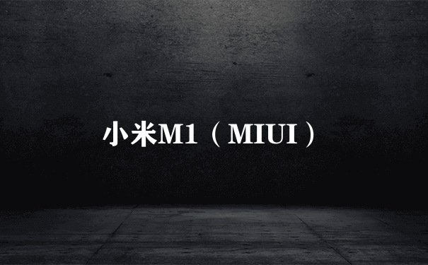 小米M1（MIUI）