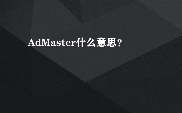 AdMaster什么意思？