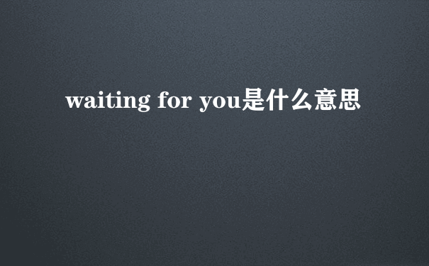 waiting for you是什么意思