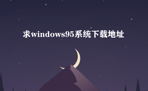 求windows95系统下载地址