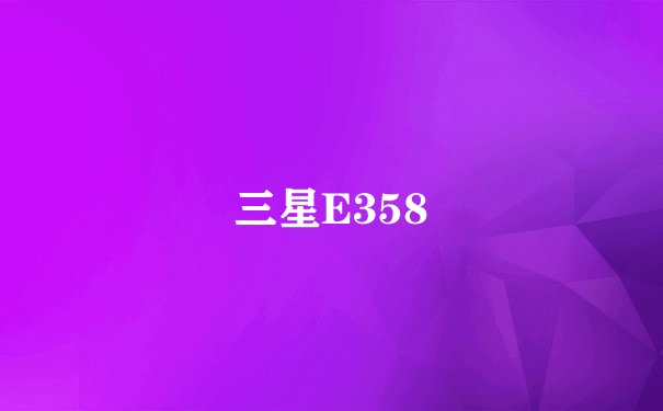 三星E358