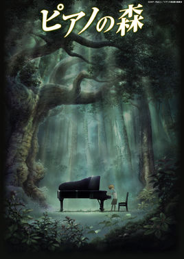 钢琴的森林的介绍