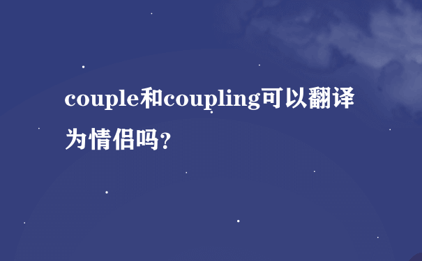 couple和coupling可以翻译为情侣吗？
