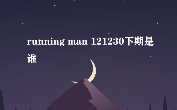 running man 121230下期是谁
