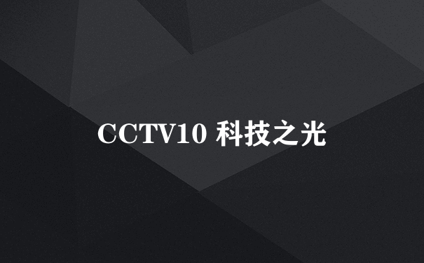 CCTV10 科技之光