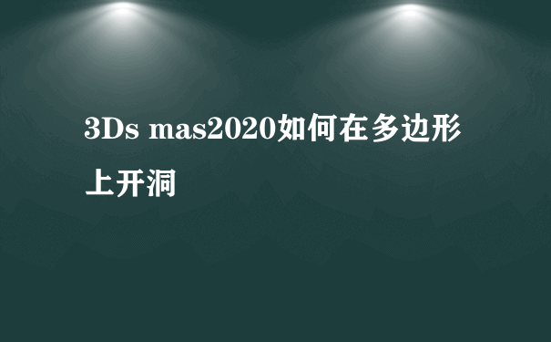 3Ds mas2020如何在多边形上开洞