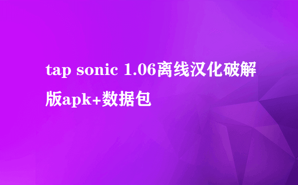 tap sonic 1.06离线汉化破解版apk+数据包